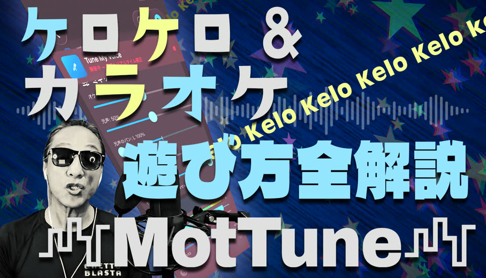 MotTune（iOS）解説動画